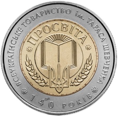 купить Украина 5 гривен 2008 140 лет товариществу "Просвещение" им Тараса Шевченко