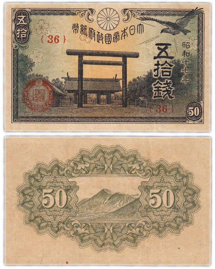 купить Япония 50 сен 1942 (Pick 59a)