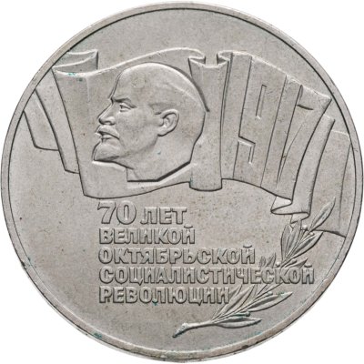 купить 5 рублей 1987 70 лет Великой Октябрьской социалистической революции