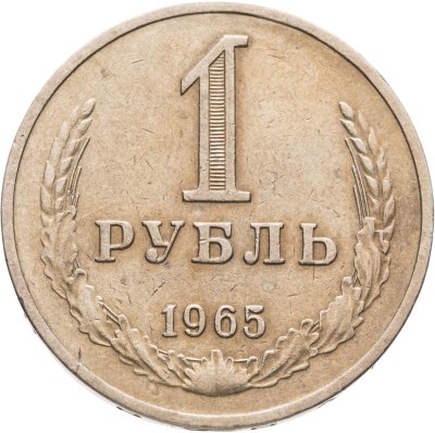 купить 1 рубль 1965