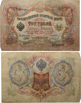 купить 3 рубля 1905 года управляющий Шипов кассир Григорий Иванов UNC