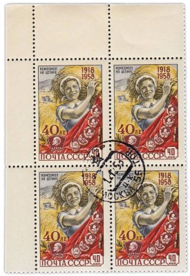 купить СССР кварт блок 1958 "Комсомол"