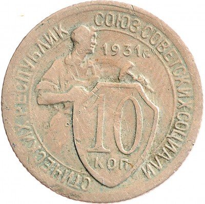 Купить 10 копеек 1931