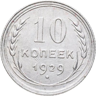 купить 10 копеек 1929
