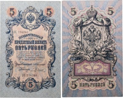 купить 5 рублей 1909 управляющий Коншин, кассир Родионов