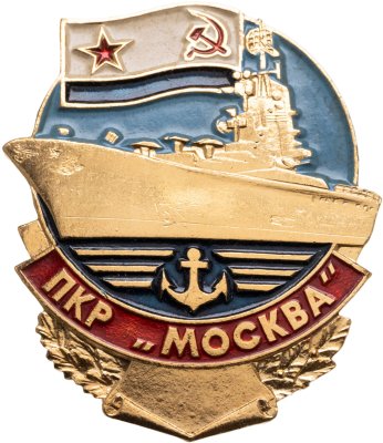 купить Знак ВМФ "Противолодочный крейсер ПКР Москва 1990"