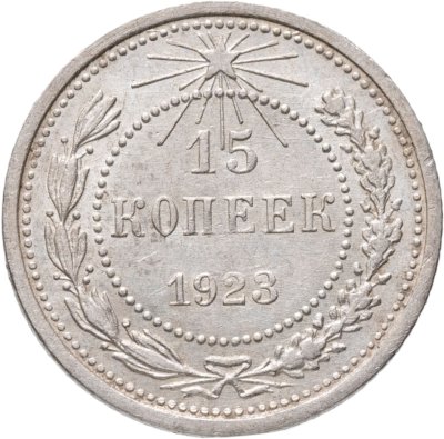 купить 15 копеек 1923