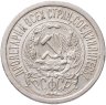 Купить 15 копеек 1923