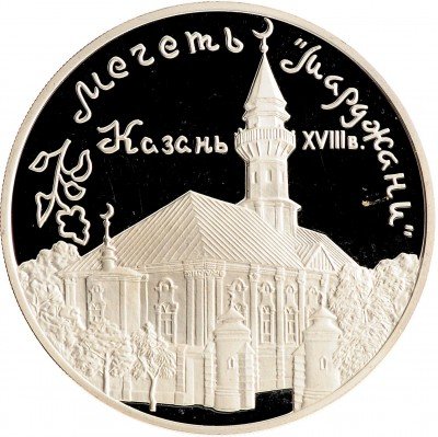 Купить 3 рубля 1999 ММД Proof мечеть «Марджани», г. Казань