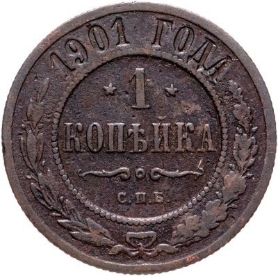 Купить 1 копейка 1901 СПБ
