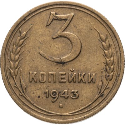 купить 3 копейки 1943