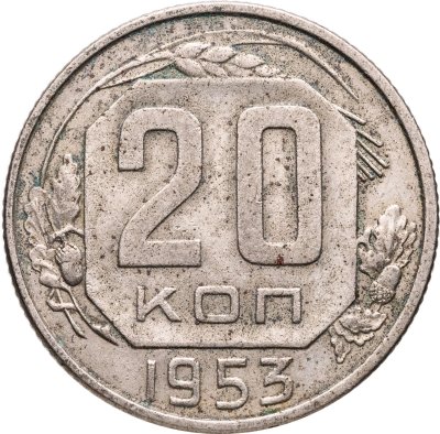 купить 20 копеек 1953