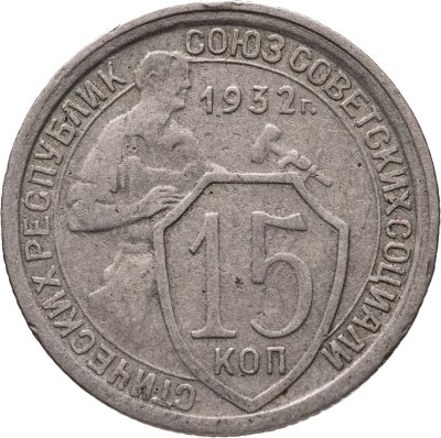 купить 15 копеек 1932