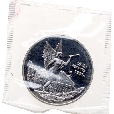 купить 3 рубля 1992 ММД Proof победа демократических сил России 19-21 августа, в запайке