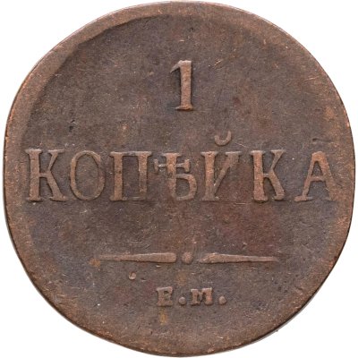 купить 1 копейка 1836 ЕМ-ФХ