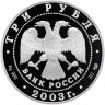 Купить 3 рубля 2003 СПМД Proof "Свято-Троицкий Серафимо-Дивеевский монастырь"
