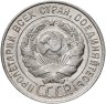 Купить 20 копеек 1928