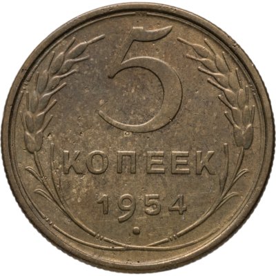 купить 5 копеек 1954