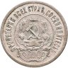 Купить 20 копеек 1921