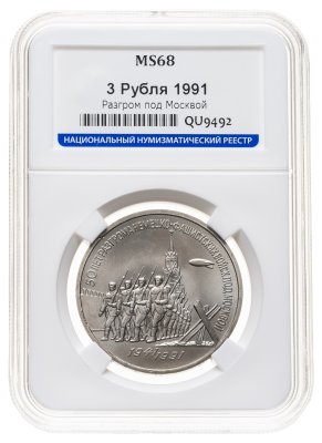 купить 3 рубля 1991 50 лет разгрома немецко-фашистских войск под Москвой в слабе ННР MS68