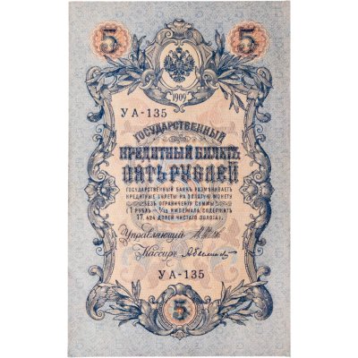 купить 5 рублей 1909 управляющий Шипов, кассир Былинский
