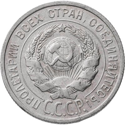 купить 20 копеек 1925