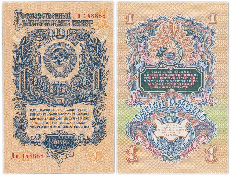 купить 1 рубль 1947 красивый номер 148888, 16 лент в гербе, шрифт "У", тип литер Большая/маленькая, литеры расставлены, В47.1.10 по Засько ПРЕСС