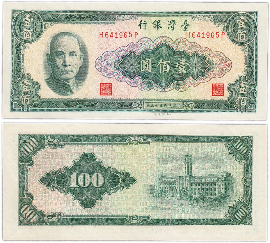 купить Тайвань 100 юаней 1964 год Pick 1977