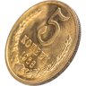 Купить 5 копеек 1968 штемпельный блеск