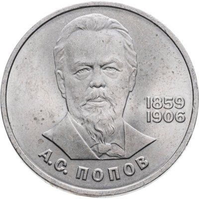 купить 1 рубль 1984 "125-летие со дня рождения А.С. Попова"
