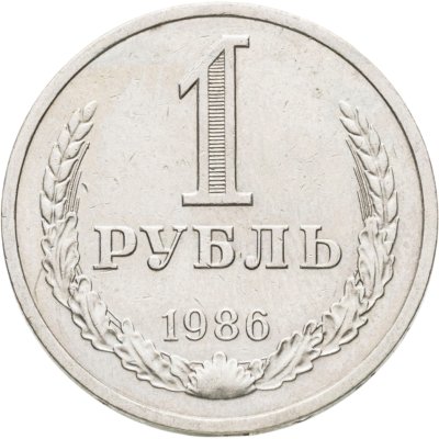 купить 1 рубль 1986
