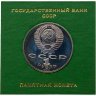 Купить 1 рубль 1990 Proof 125 лет со дня рождения Я. Райниса, в футляре Госбанка СССР