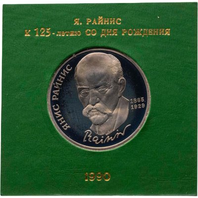 купить 1 рубль 1990 Proof 125 лет со дня рождения Я. Райниса, в футляре Госбанка СССР