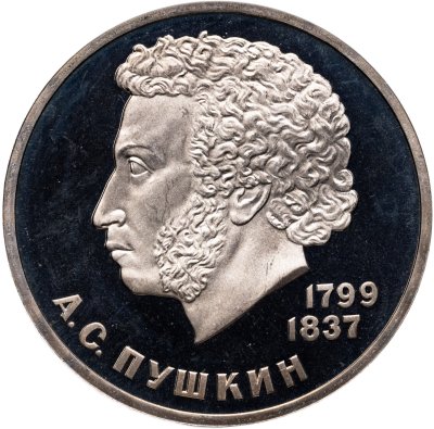 купить 1 рубль 1984 Proof 185-летие со дня рождения русского поэта А. С. Пушкина, стародельный выпуск