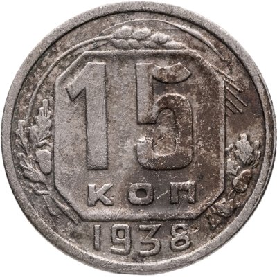 купить 15 копеек 1938