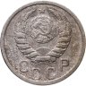 Купить 15 копеек 1938