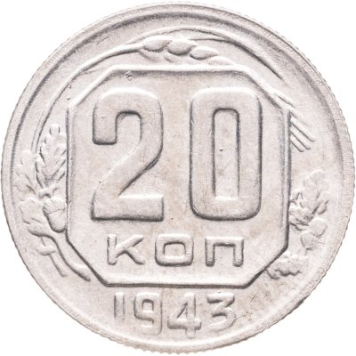 купить 20 копеек 1943
