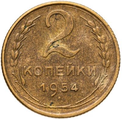 купить 2 копейки 1954