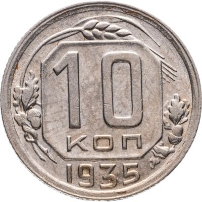 купить 10 копеек 1935
