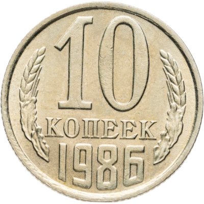 купить 10 копеек 1986 Штемпельный блеск