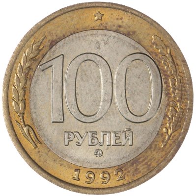 купить 100 рублей 1992 ММД