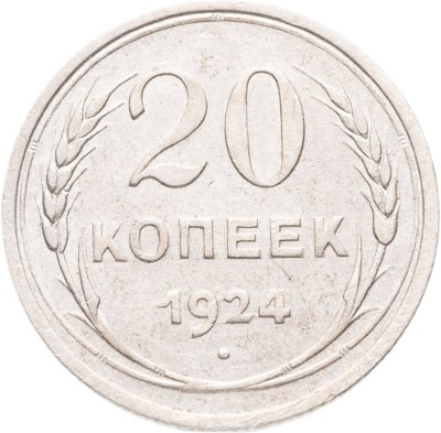 купить 20 копеек 1924