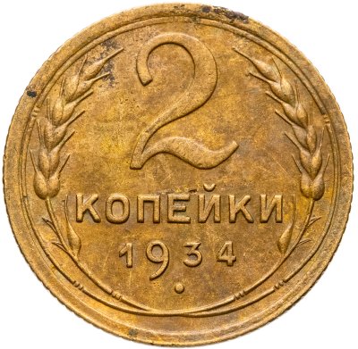 купить 2 копейки 1934