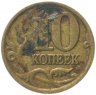 Купить 10 копеек 1997 СП