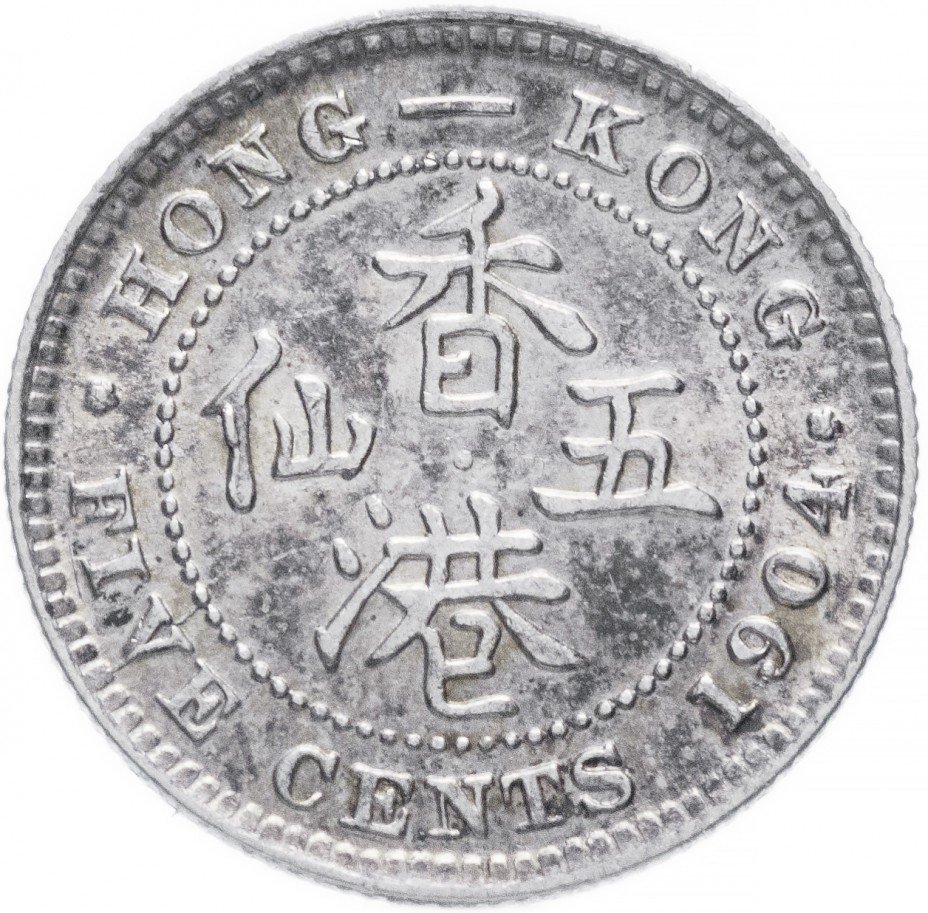 купить Гонконг 5 центов 1904