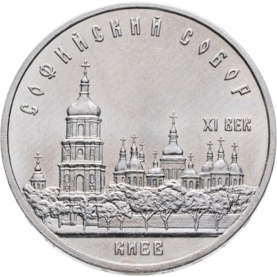 купить 5 рублей 1988 "Софийский собор в Киеве"