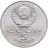 Купить 5 рублей 1988 "Софийский собор в Киеве"