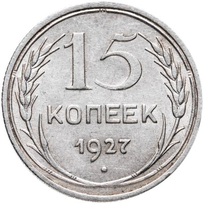 купить 15 копеек 1927
