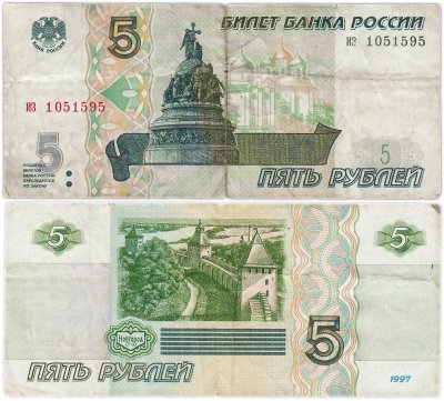купить 5 рублей 1997 (без модификации, ранний выпуск) серия из