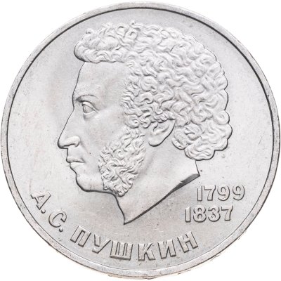 купить 1 рубль 1984 "185-летие со дня рождения А.С. Пушкина"